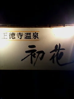 正徳寺温泉初花