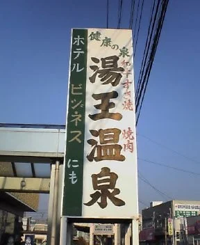ホテル湯王温泉