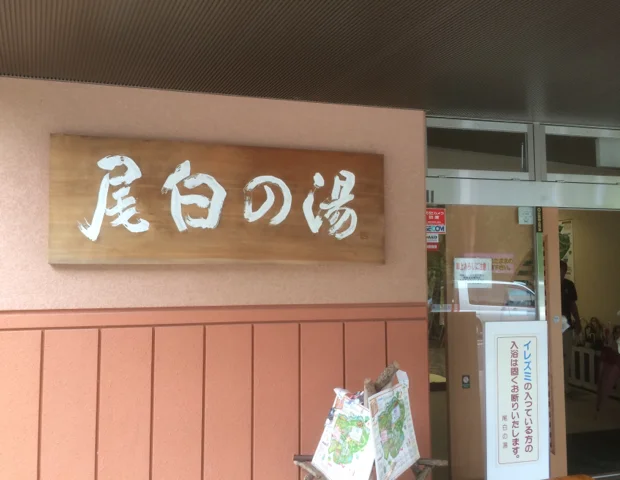 甲斐駒ケ岳温泉 尾白の湯(おじらのゆ)