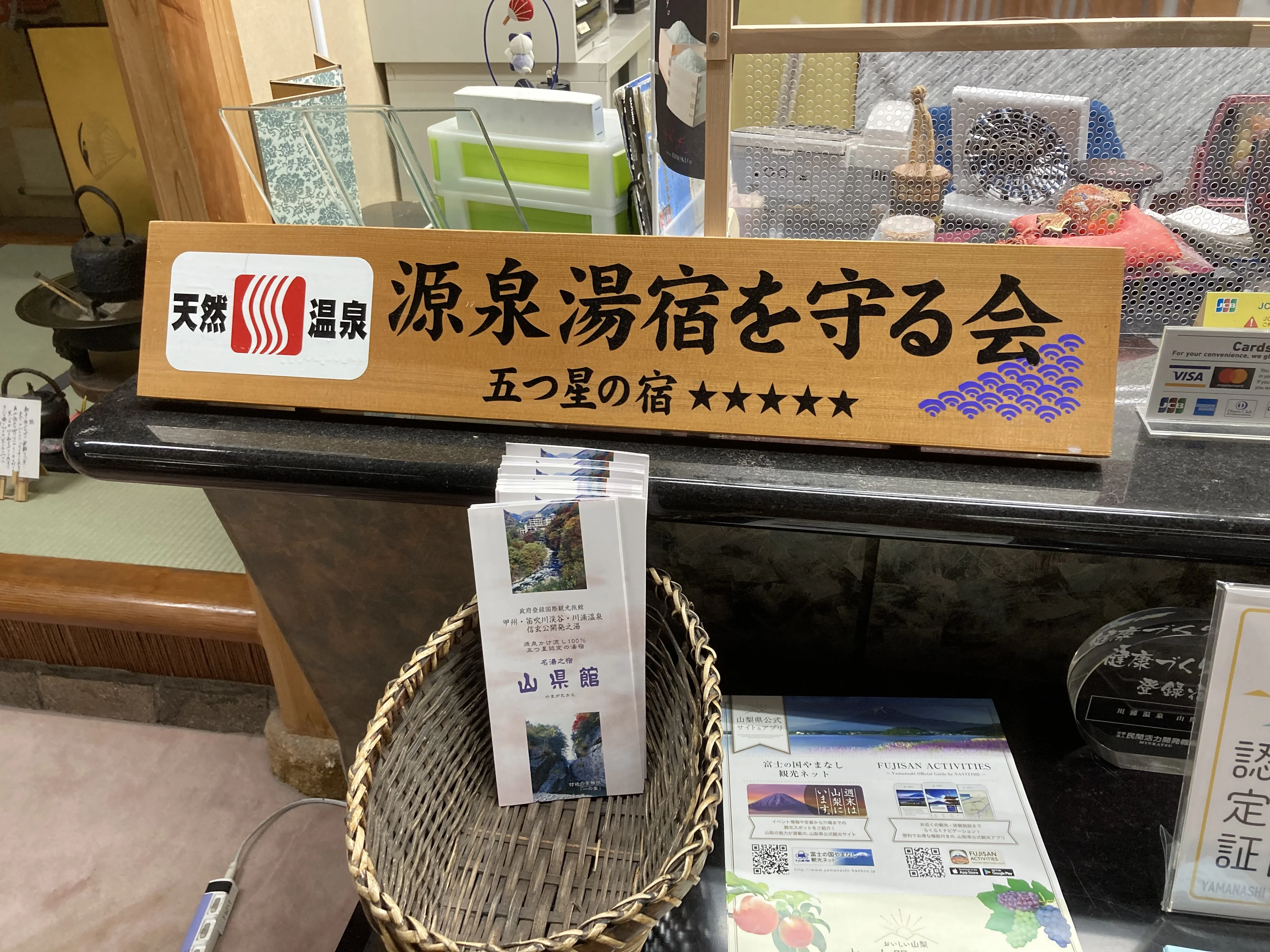 川浦温泉 山県館