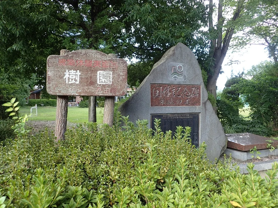 南アルプス市営温泉 樹園