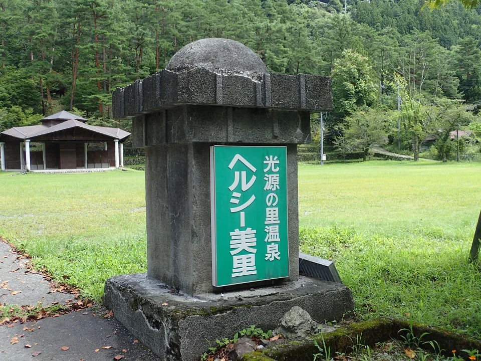 ヘルシー美里 光源の里温泉