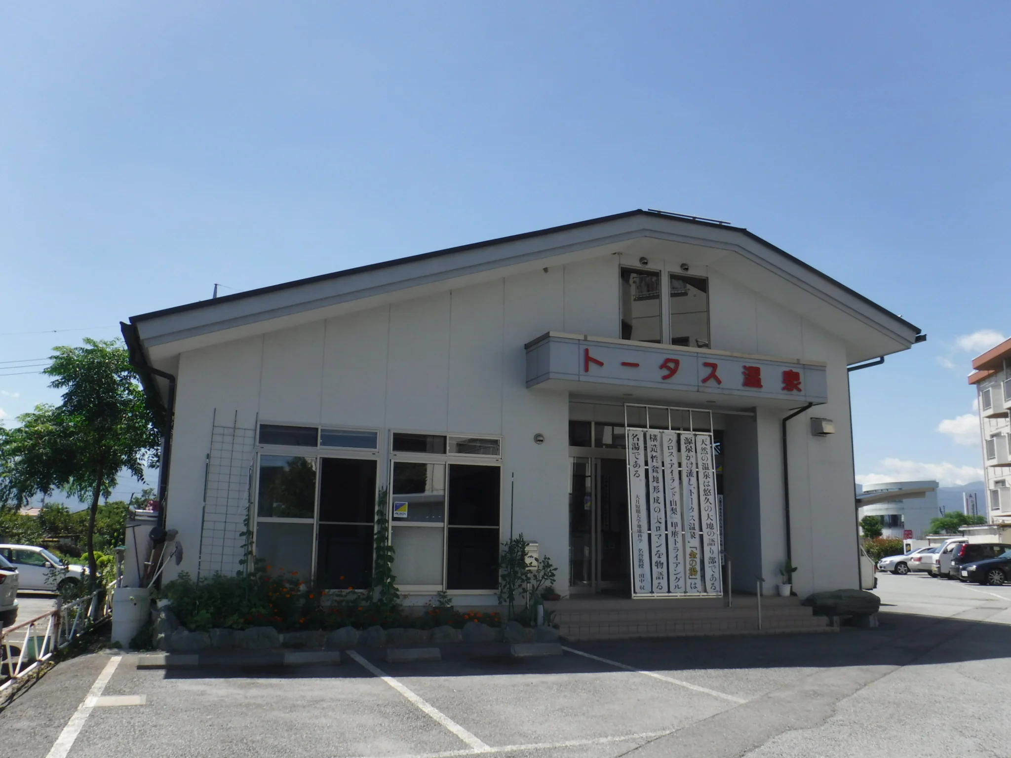 トータス温泉