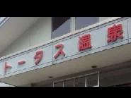 トータス温泉