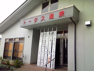 トータス温泉