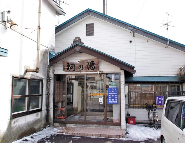 桐の湯 - 北海道