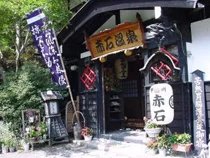 赤石温泉