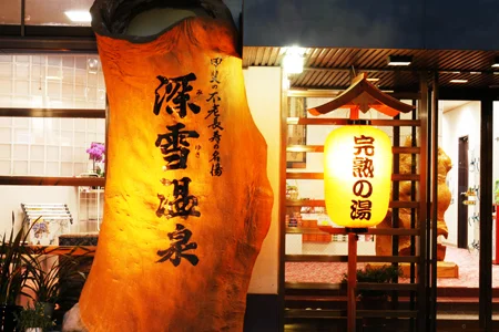 旅館深雪温泉