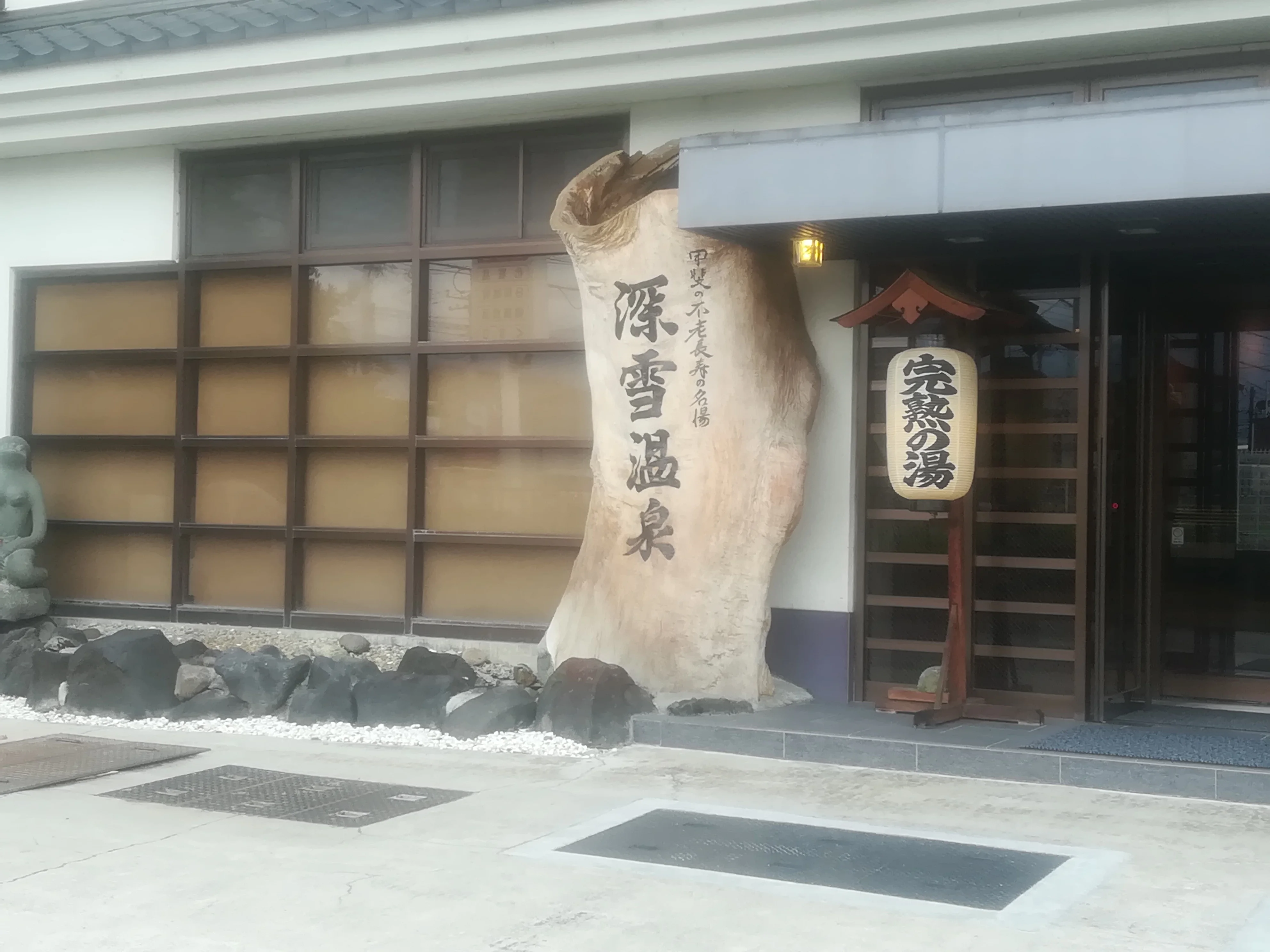 旅館深雪温泉