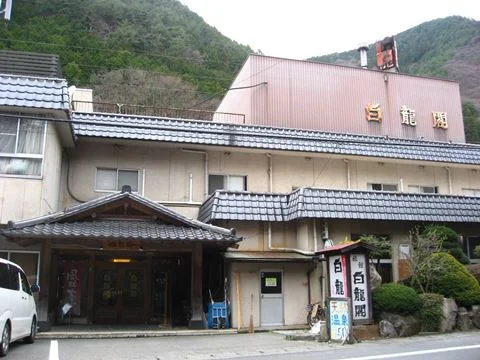 三富温泉郷 白龍閣