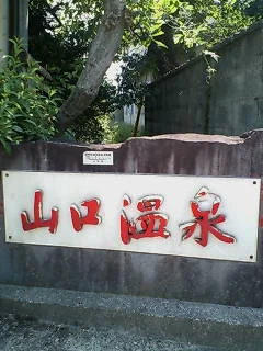 山口温泉