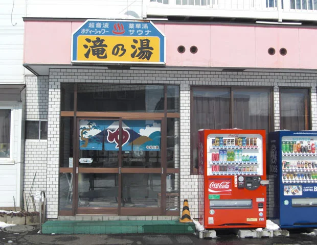 滝の湯