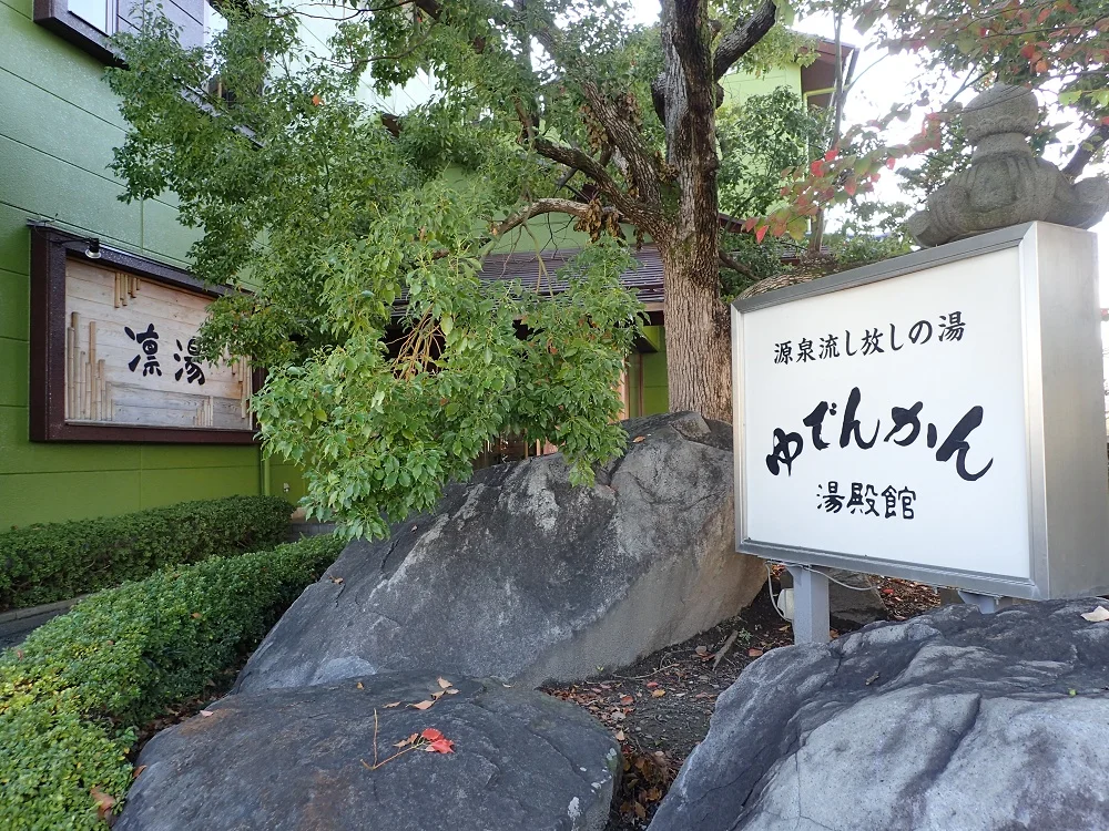 湯殿館