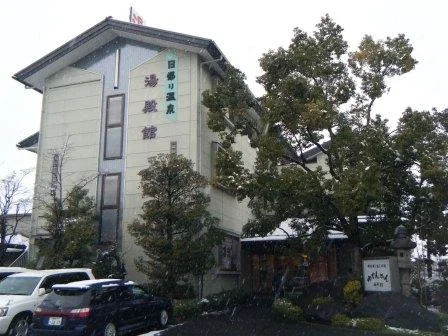 湯殿館