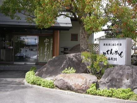 湯殿館