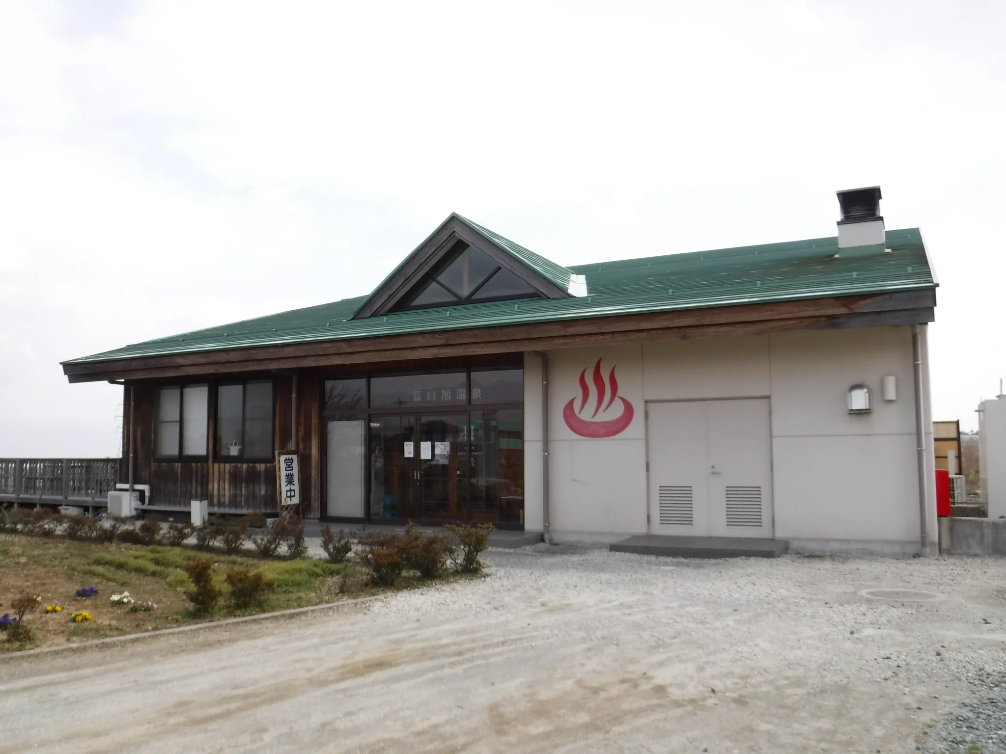 韮崎旭温泉（にらさきあさひおんせん）