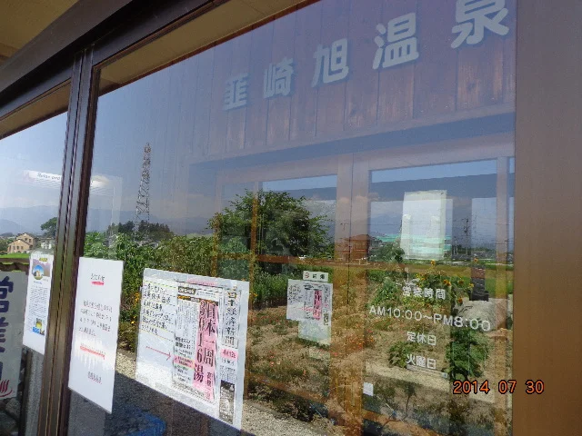 韮崎旭温泉（にらさきあさひおんせん）