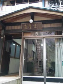 元湯蓬莱館