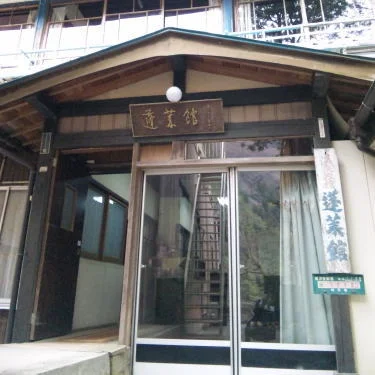 元湯蓬莱館