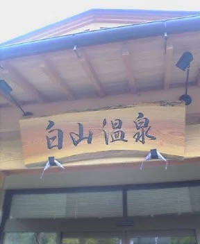 武田乃郷 白山温泉（たけだのさと はくさんおんせん）