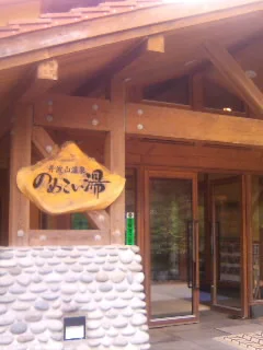 のめこい湯