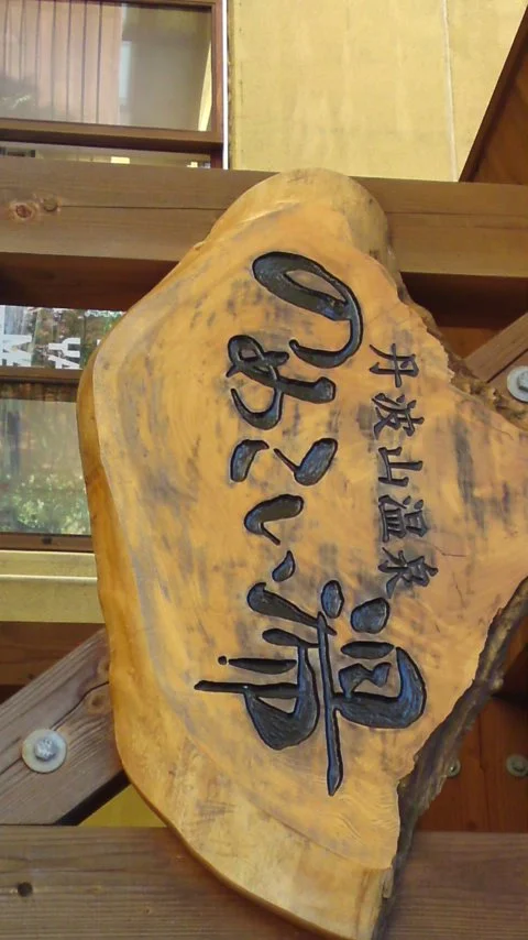 のめこい湯