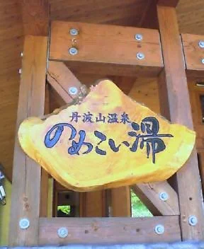 のめこい湯