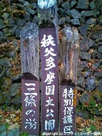 三条の湯