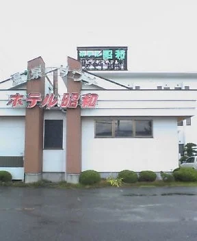 ホテル昭和