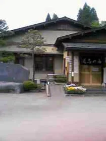 道志の湯