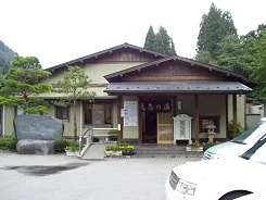 道志の湯