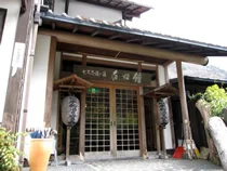 白根館