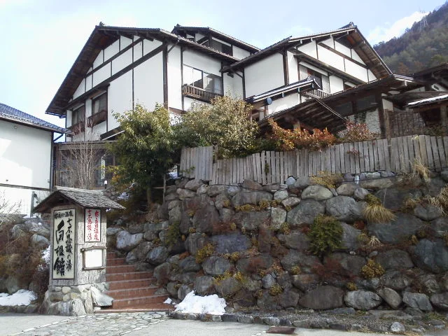 白根館