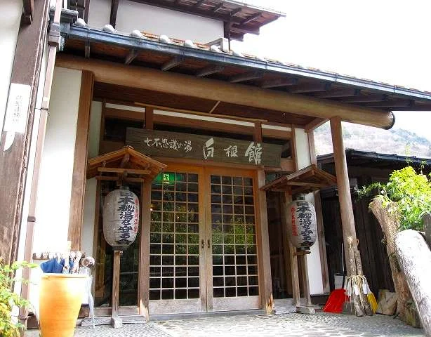 白根館