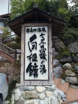 白根館