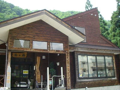 土樽共同浴場 岩の湯