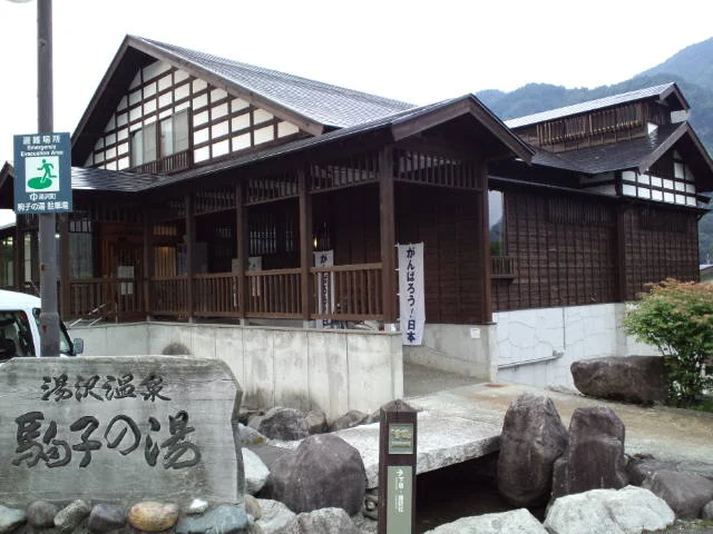 下湯沢共同浴場 駒子の湯