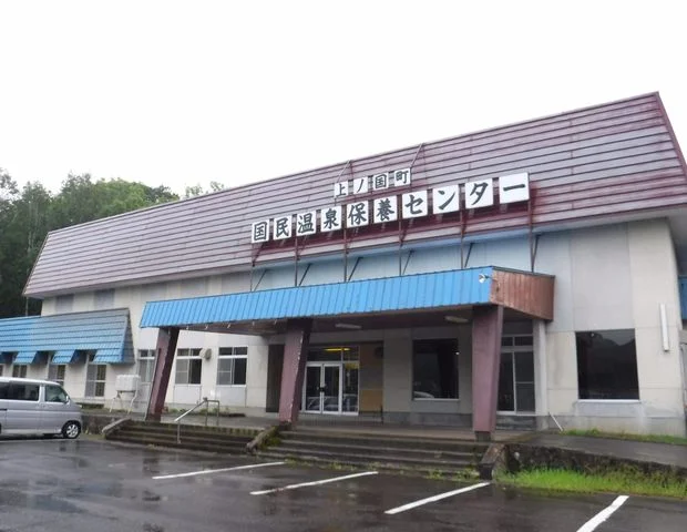 上ノ国町国民温泉保養センター