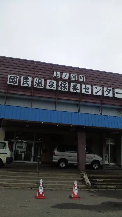 上ノ国町国民温泉保養センター