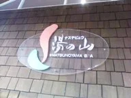 ナステビュウ湯の山