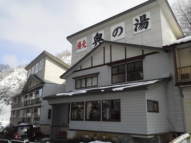 湯元 奥の湯