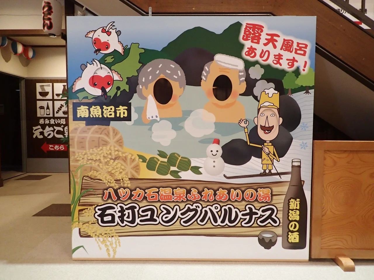 天然ハツカ石温泉やすらぎの宿 石打ユングパルナス