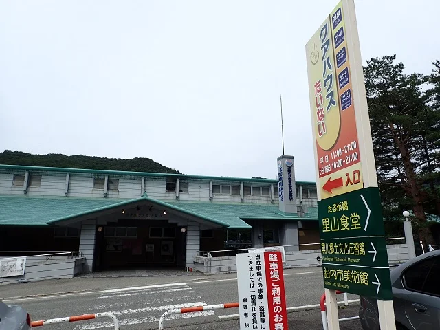 新樽ヶ橋温泉 クアハウス たいない
