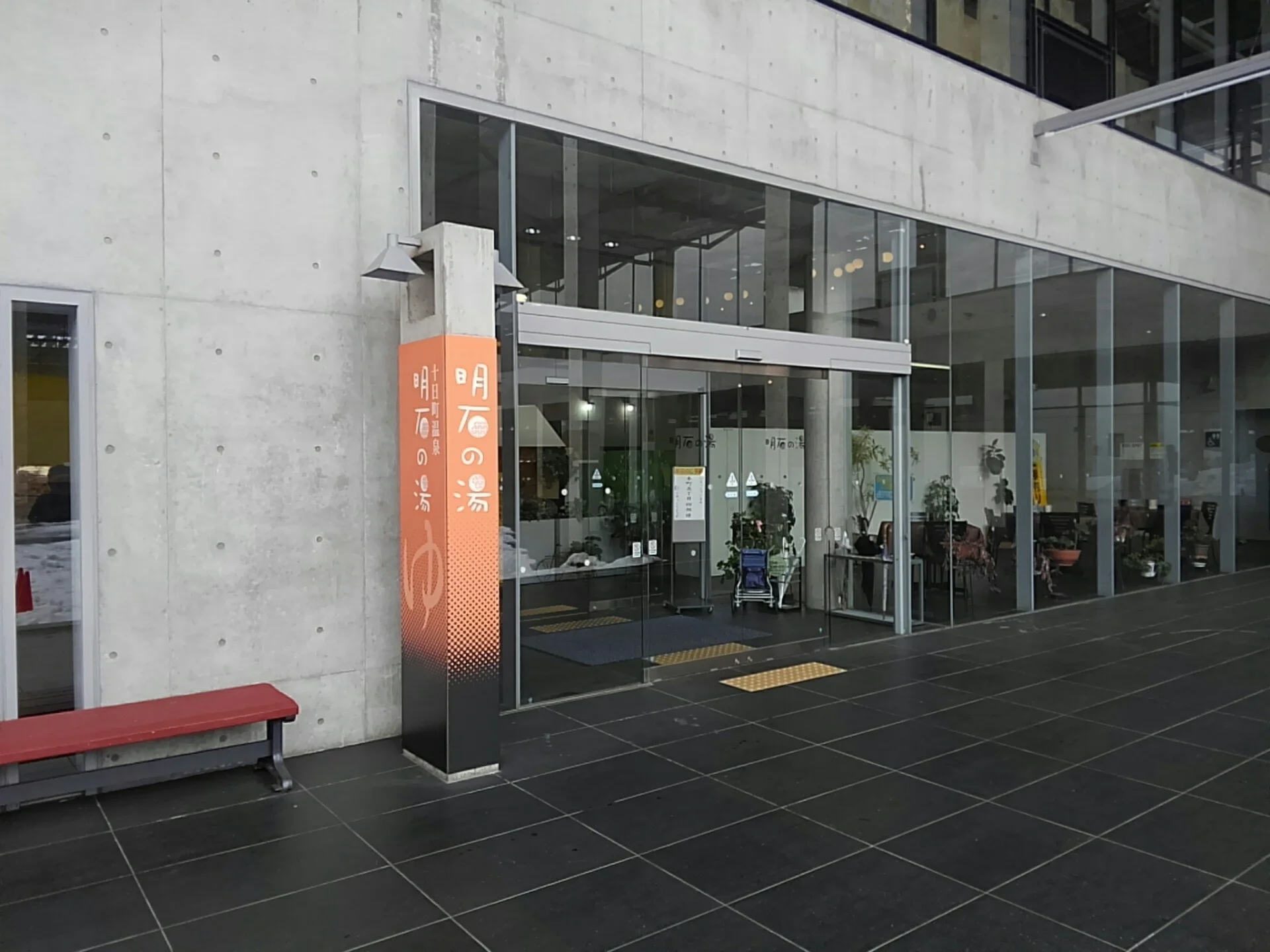 越後妻有交流館キナーレ・明石の湯