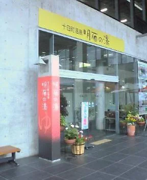 越後妻有交流館キナーレ・明石の湯