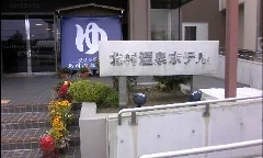 北村温泉ホテル