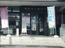 村松さくらんど温泉