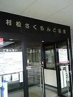村松さくらんど温泉