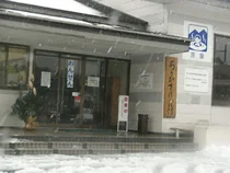 Asahi Mahoroba Onsen Asahi Mahoroba Fureai Center - Niigata