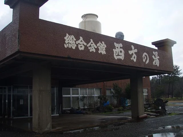 西方の湯(さいほうのゆ）